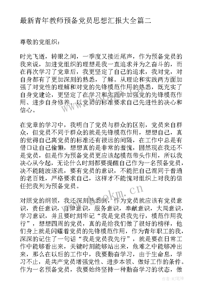 青年教师预备党员思想汇报(汇总5篇)