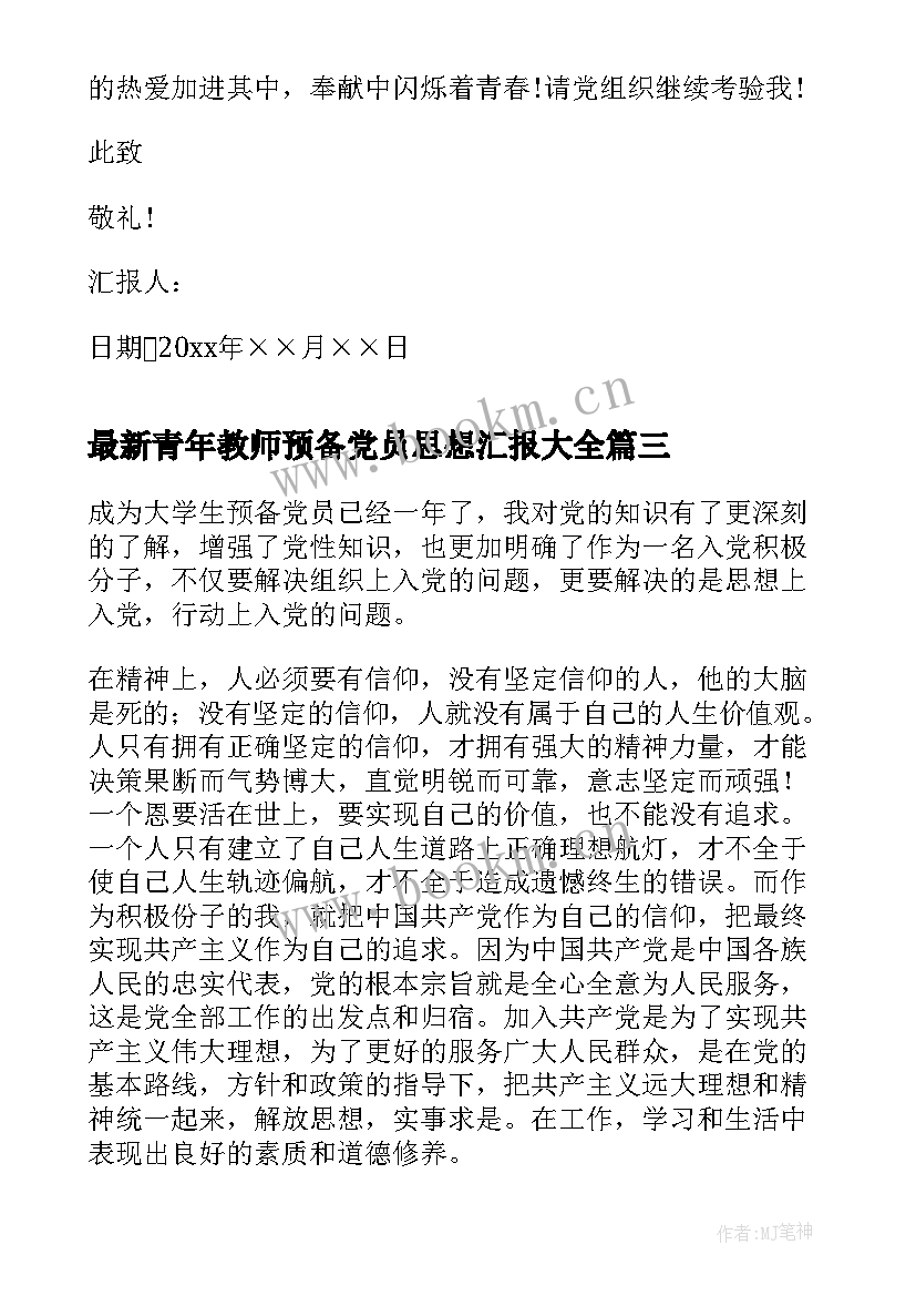 青年教师预备党员思想汇报(汇总5篇)