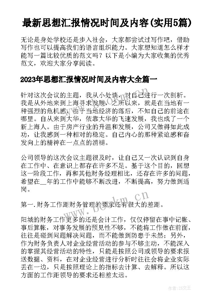 最新思想汇报情况时间及内容(实用5篇)