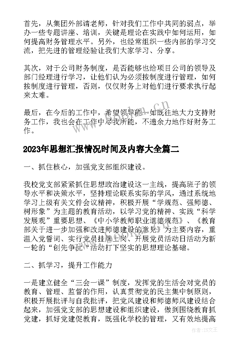 最新思想汇报情况时间及内容(实用5篇)