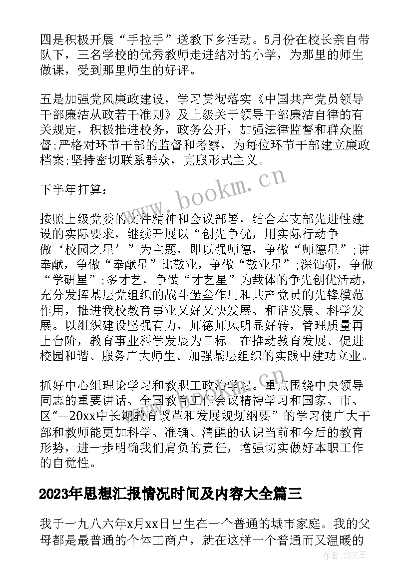 最新思想汇报情况时间及内容(实用5篇)