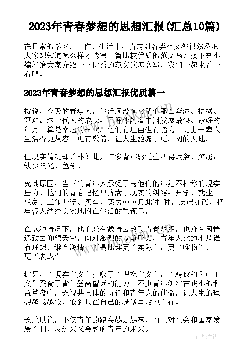 2023年青春梦想的思想汇报(汇总10篇)