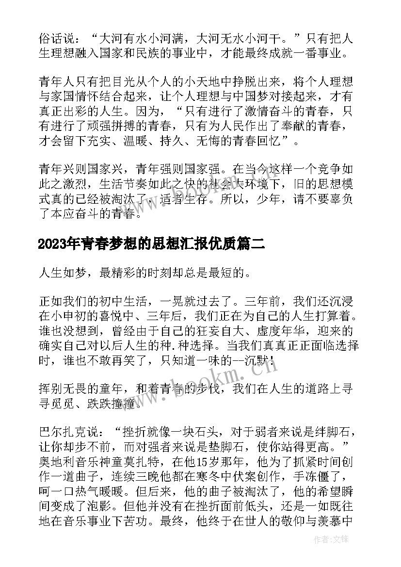 2023年青春梦想的思想汇报(汇总10篇)