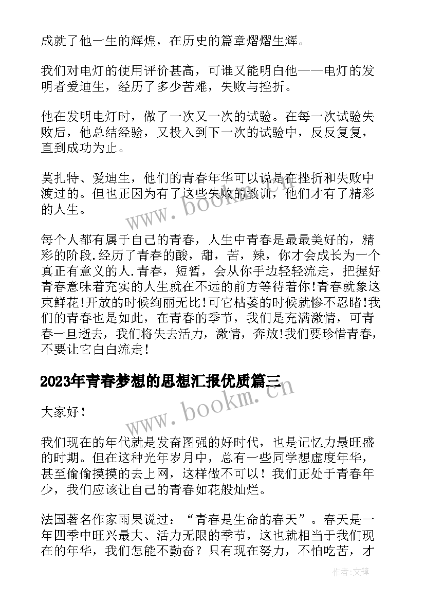 2023年青春梦想的思想汇报(汇总10篇)