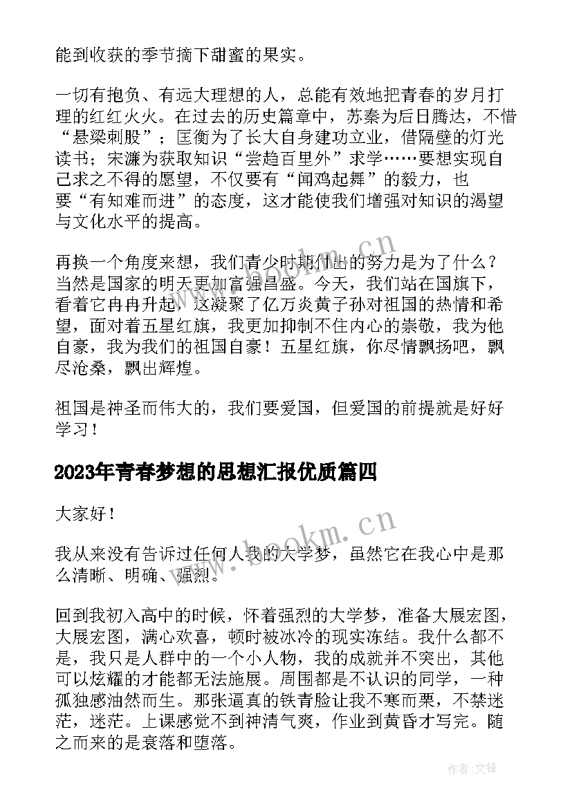 2023年青春梦想的思想汇报(汇总10篇)