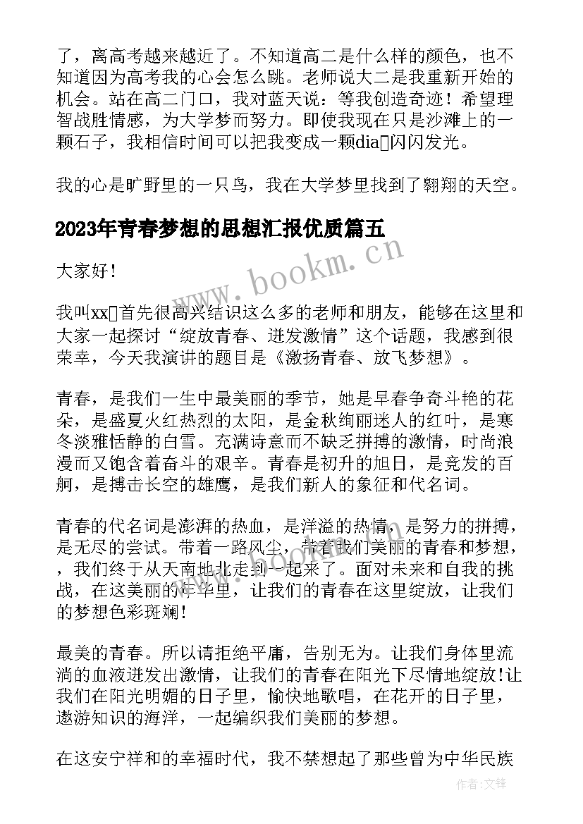 2023年青春梦想的思想汇报(汇总10篇)