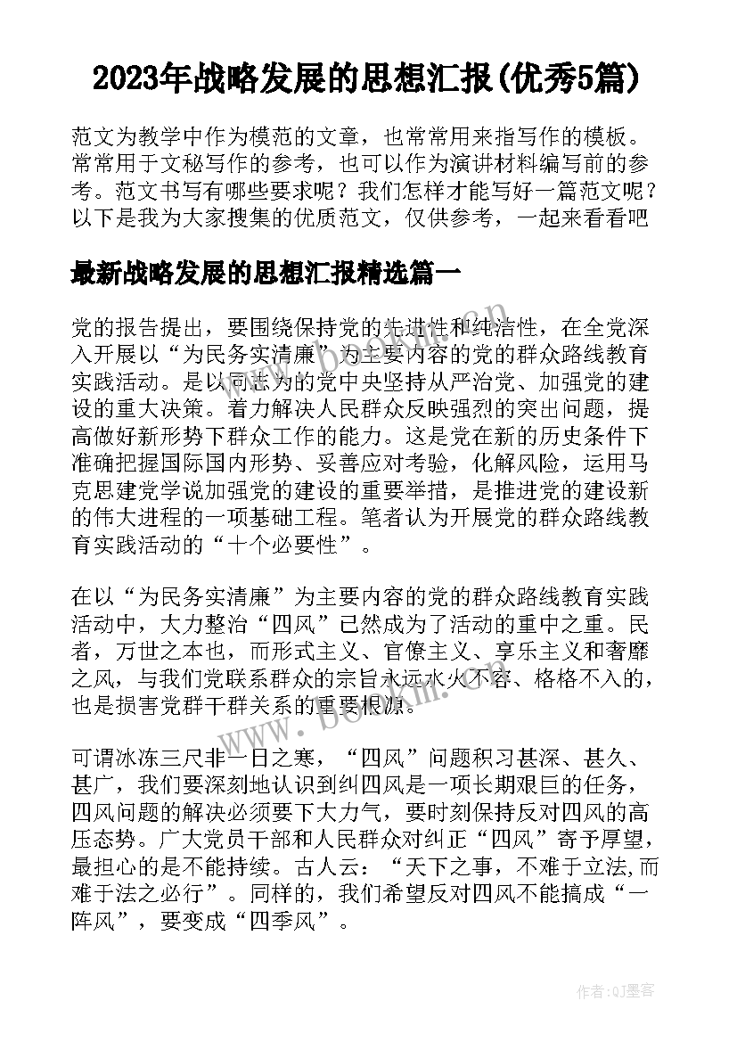 2023年战略发展的思想汇报(优秀5篇)