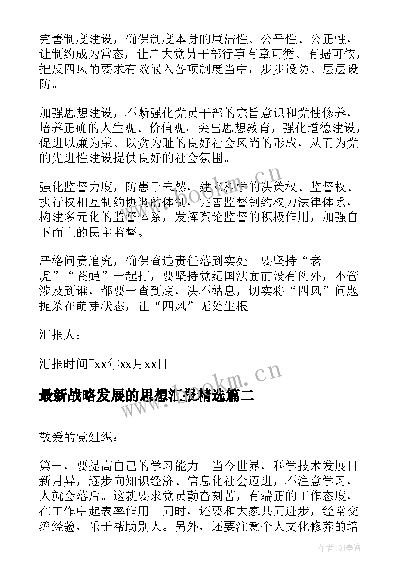 2023年战略发展的思想汇报(优秀5篇)