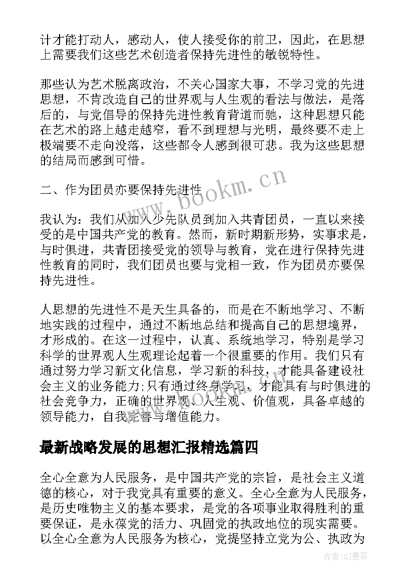 2023年战略发展的思想汇报(优秀5篇)