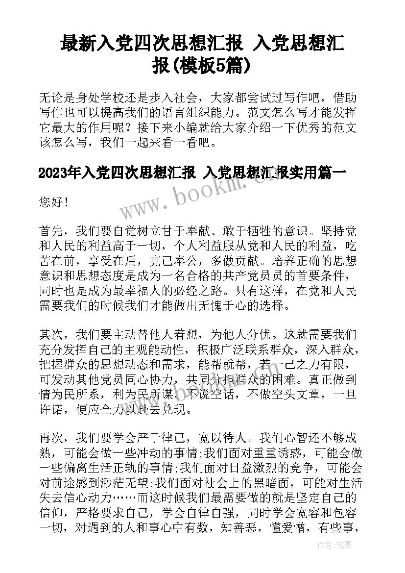 最新入党四次思想汇报 入党思想汇报(模板5篇)