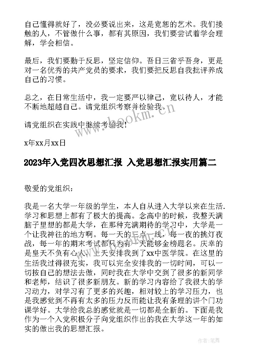 最新入党四次思想汇报 入党思想汇报(模板5篇)