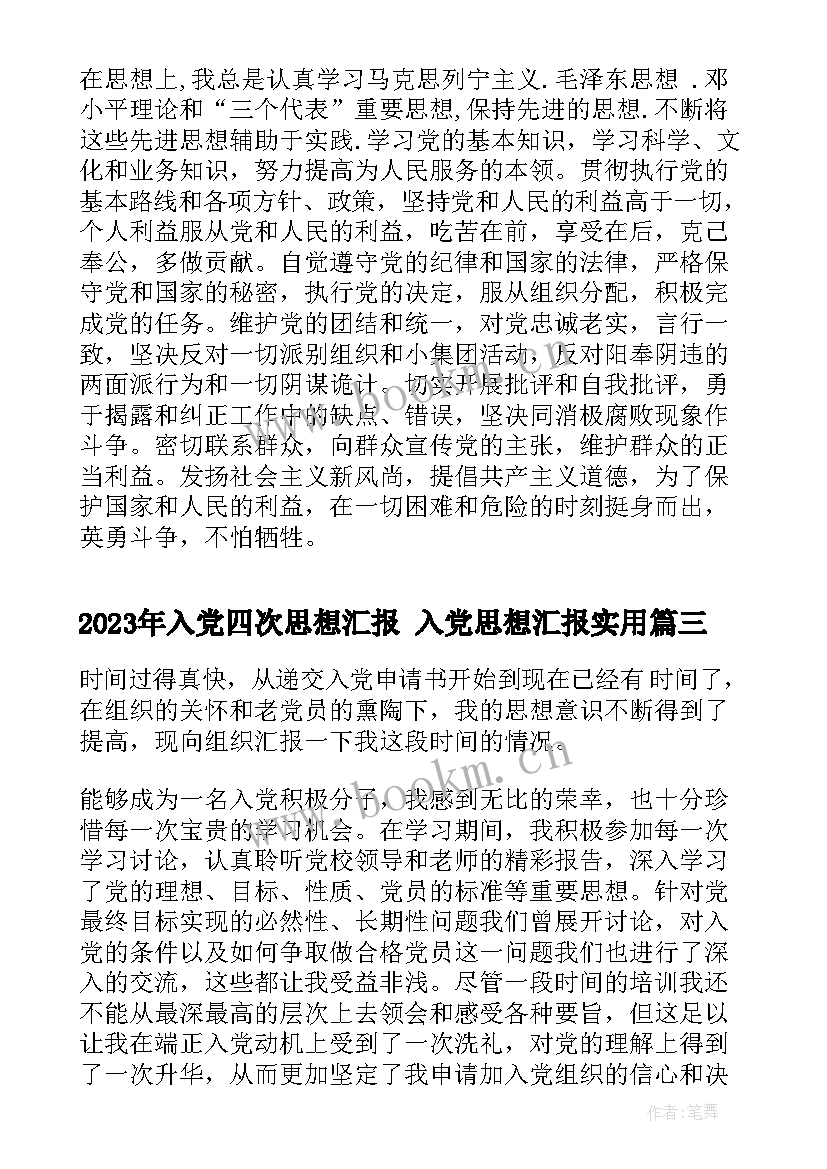 最新入党四次思想汇报 入党思想汇报(模板5篇)