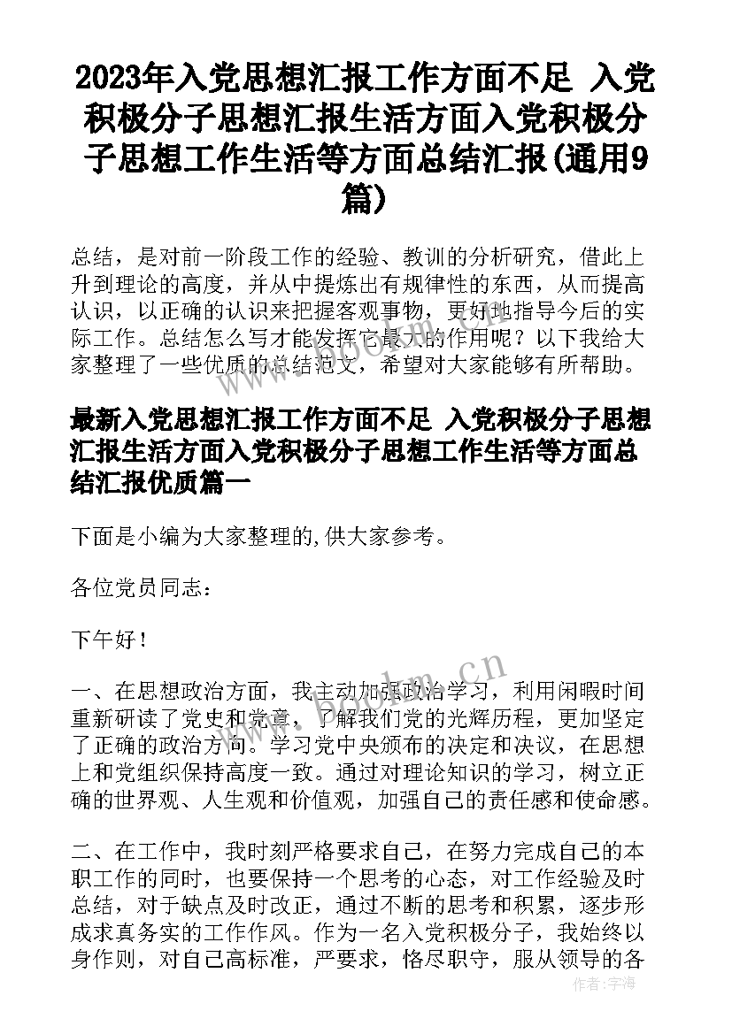 2023年入党思想汇报工作方面不足 入党积极分子思想汇报生活方面入党积极分子思想工作生活等方面总结汇报(通用9篇)