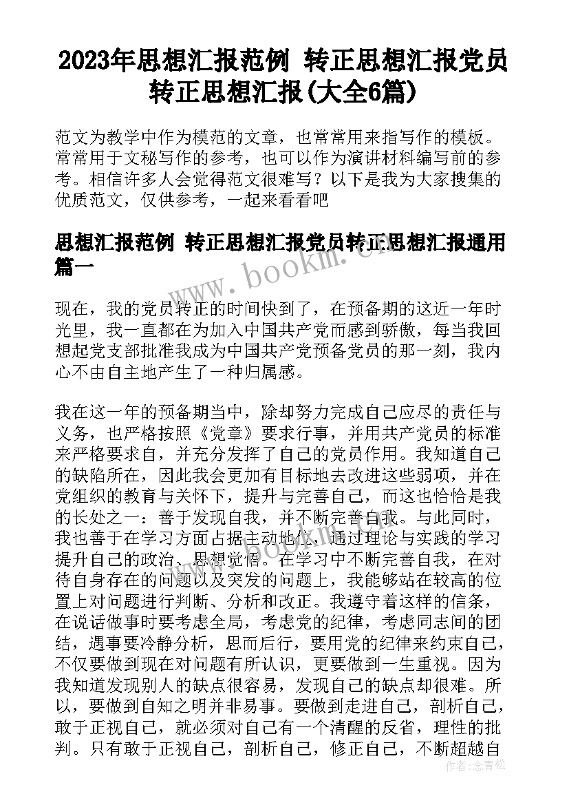 2023年思想汇报范例 转正思想汇报党员转正思想汇报(大全6篇)