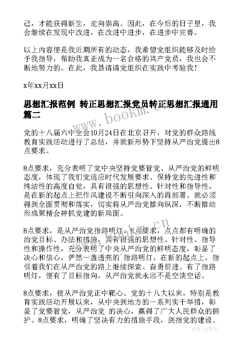 2023年思想汇报范例 转正思想汇报党员转正思想汇报(大全6篇)