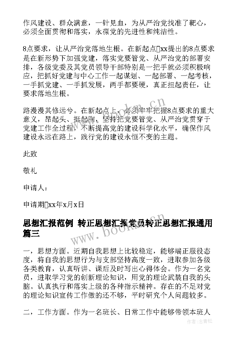 2023年思想汇报范例 转正思想汇报党员转正思想汇报(大全6篇)