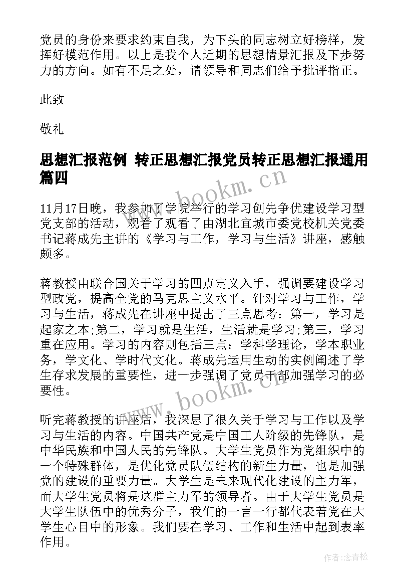 2023年思想汇报范例 转正思想汇报党员转正思想汇报(大全6篇)