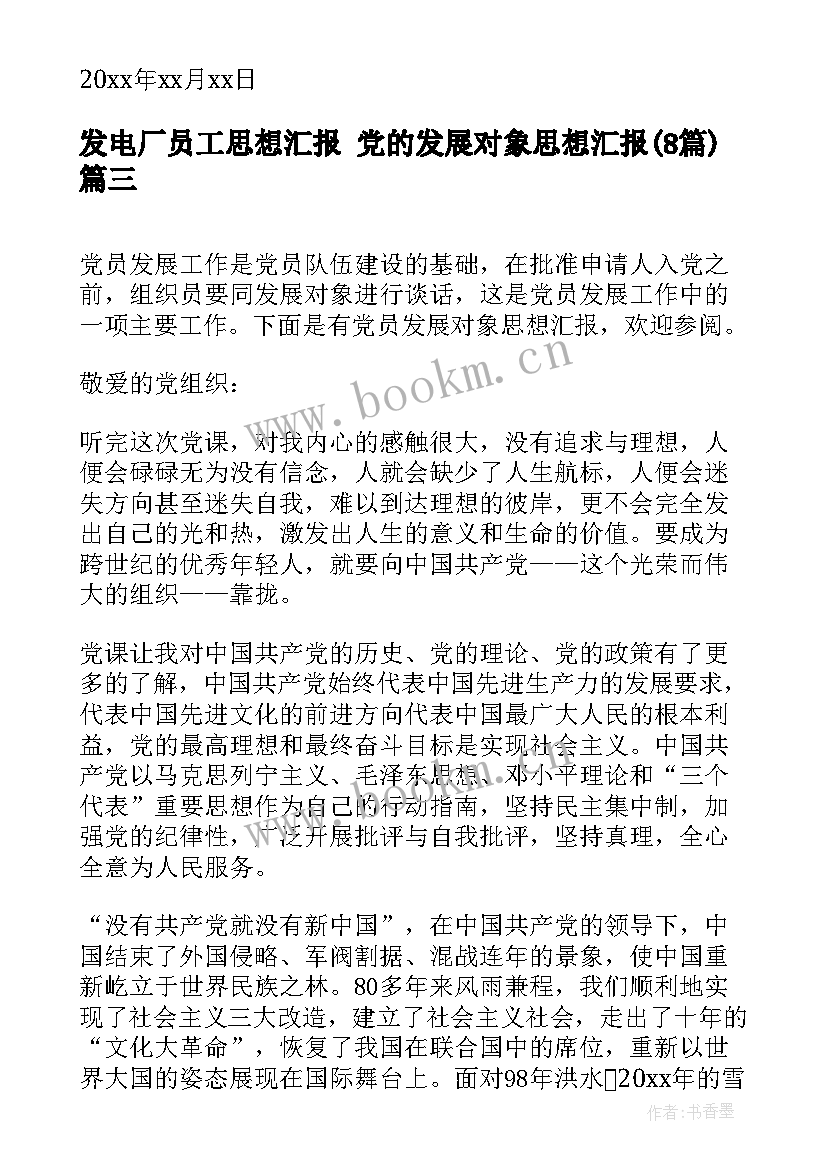 发电厂员工思想汇报 党的发展对象思想汇报(汇总8篇)