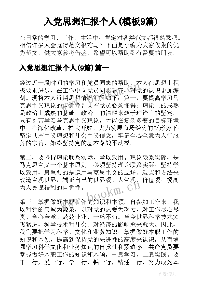 入党思想汇报个人(模板9篇)