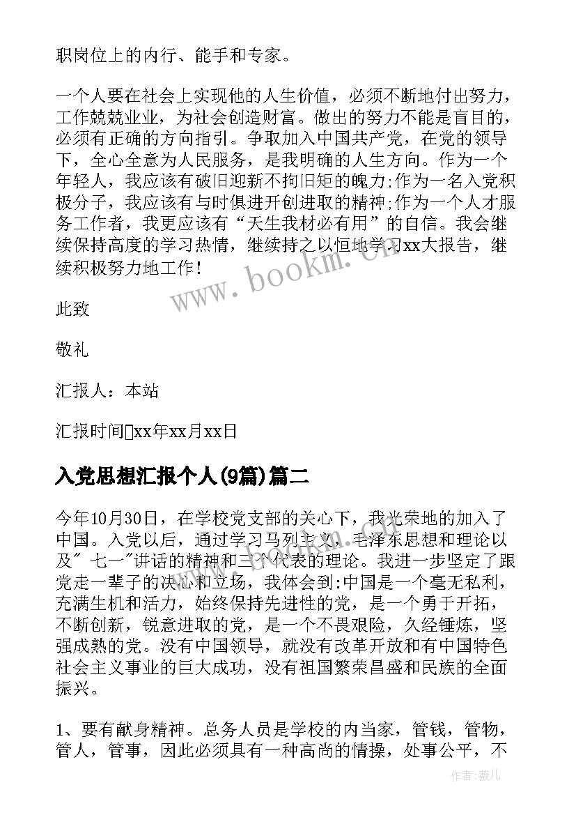 入党思想汇报个人(模板9篇)