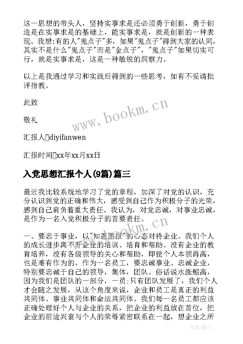 入党思想汇报个人(模板9篇)