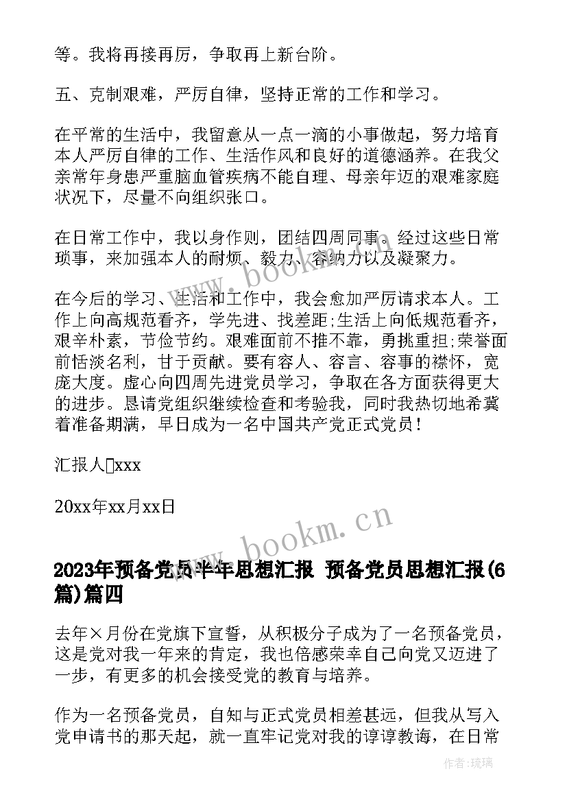 最新预备党员半年思想汇报 预备党员思想汇报(优质5篇)