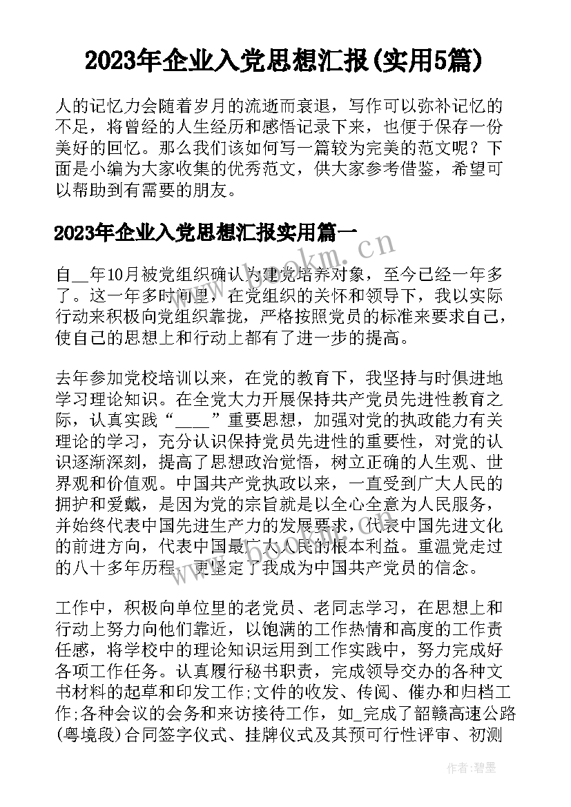 2023年企业入党思想汇报(实用5篇)