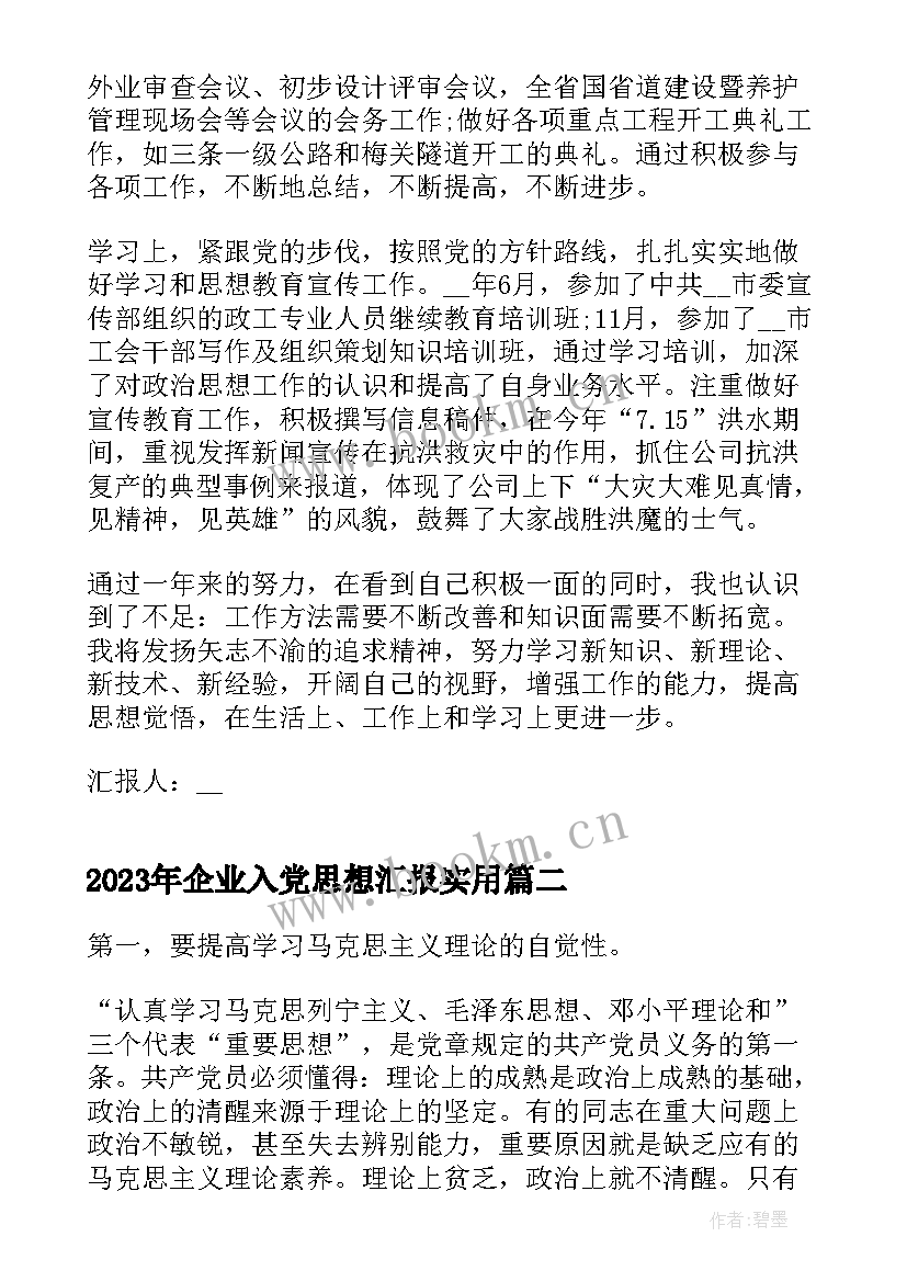 2023年企业入党思想汇报(实用5篇)