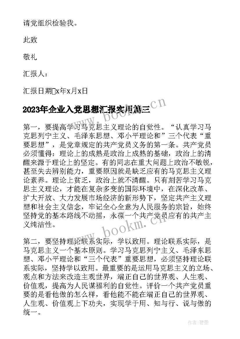 2023年企业入党思想汇报(实用5篇)