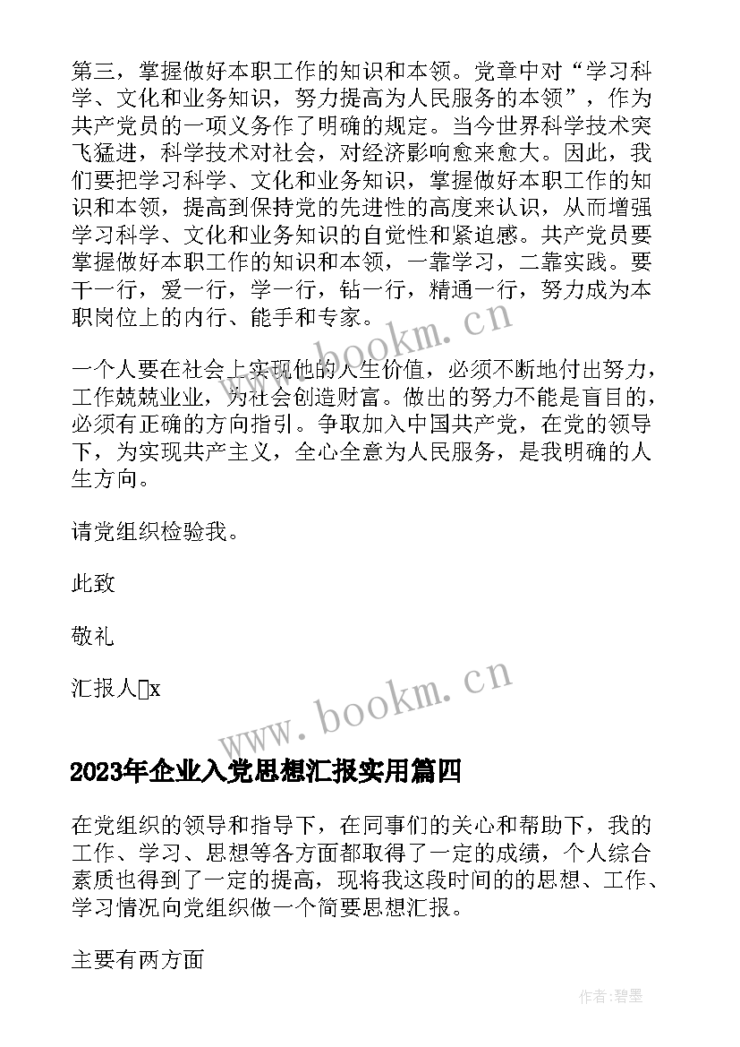 2023年企业入党思想汇报(实用5篇)