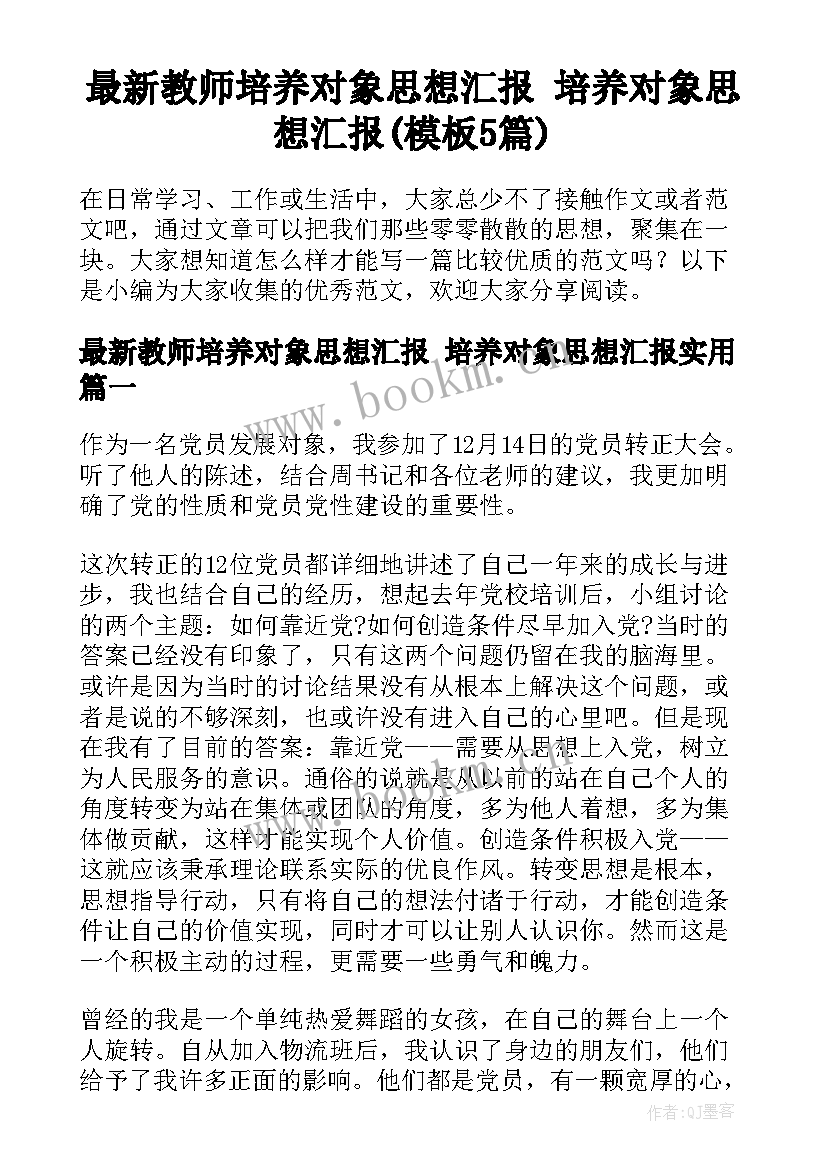 最新教师培养对象思想汇报 培养对象思想汇报(模板5篇)