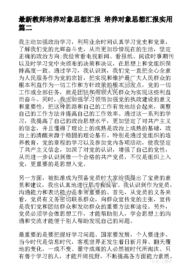 最新教师培养对象思想汇报 培养对象思想汇报(模板5篇)