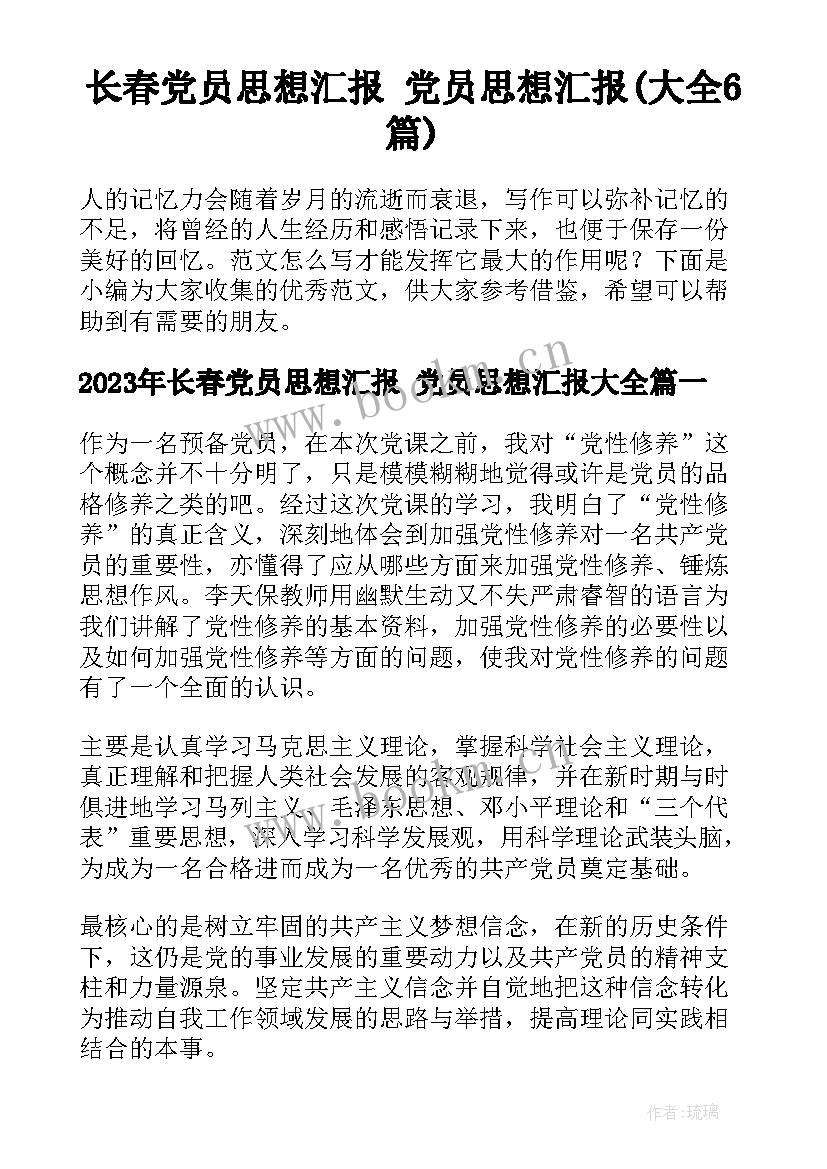 长春党员思想汇报 党员思想汇报(大全6篇)