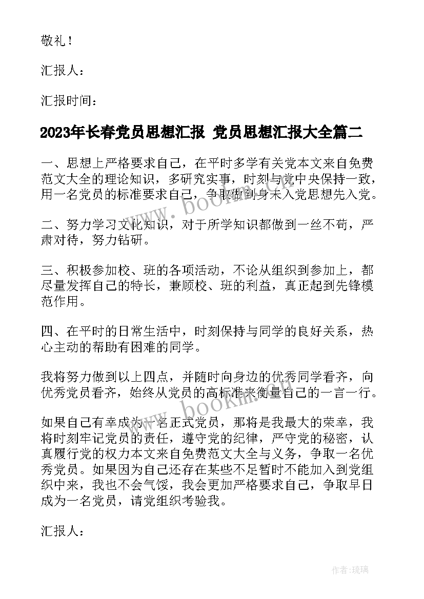 长春党员思想汇报 党员思想汇报(大全6篇)