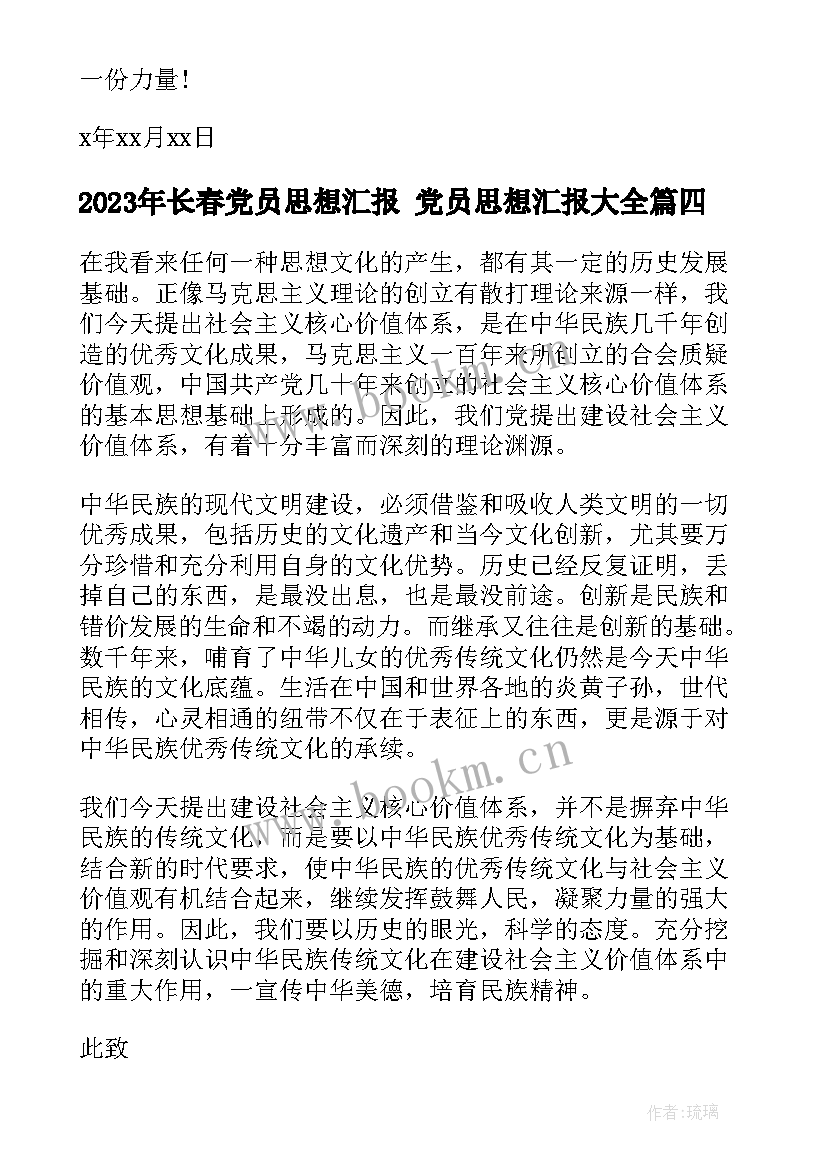 长春党员思想汇报 党员思想汇报(大全6篇)