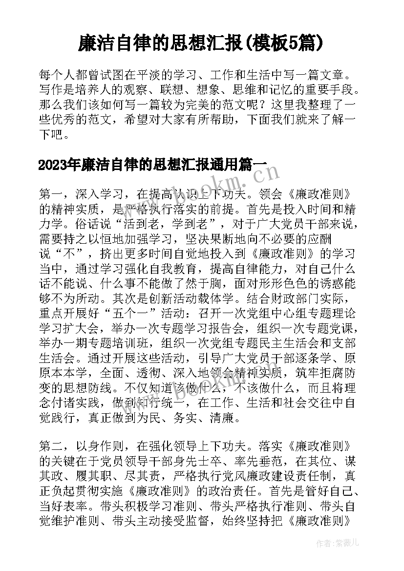 廉洁自律的思想汇报(模板5篇)