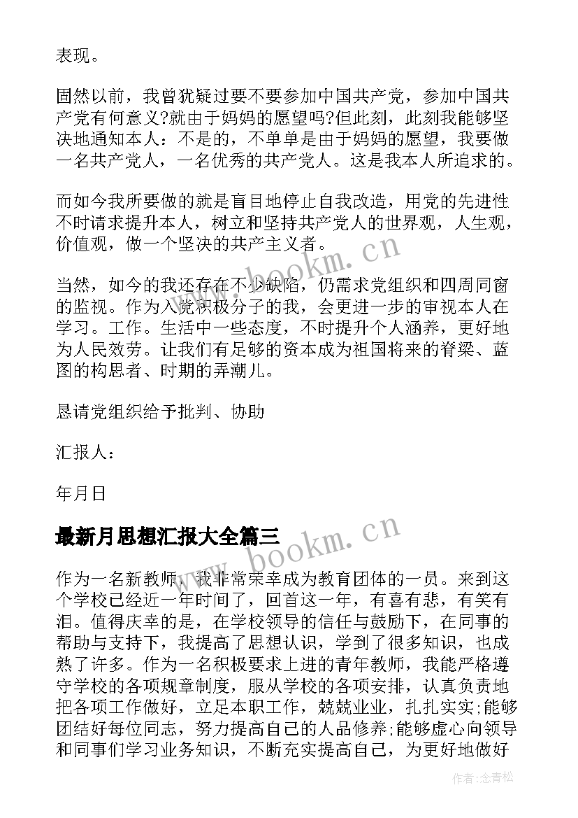 2023年月思想汇报(实用5篇)