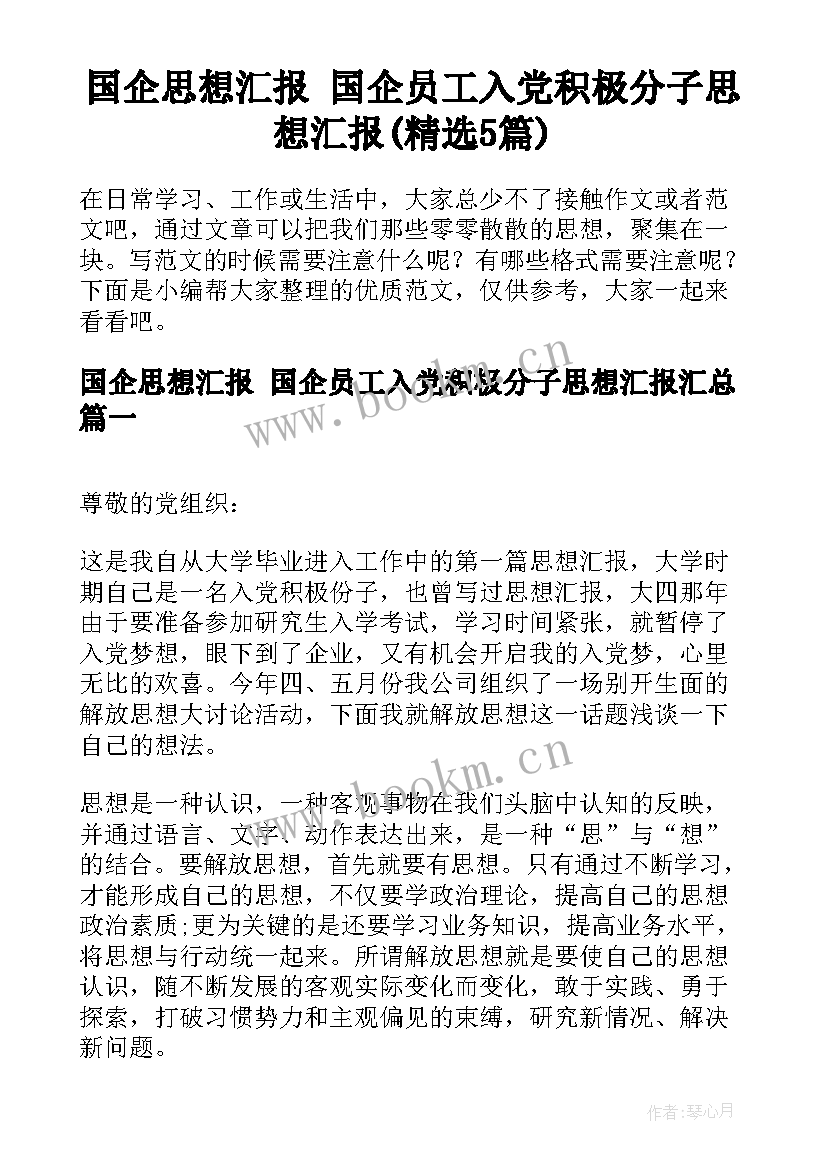 国企思想汇报 国企员工入党积极分子思想汇报(精选5篇)