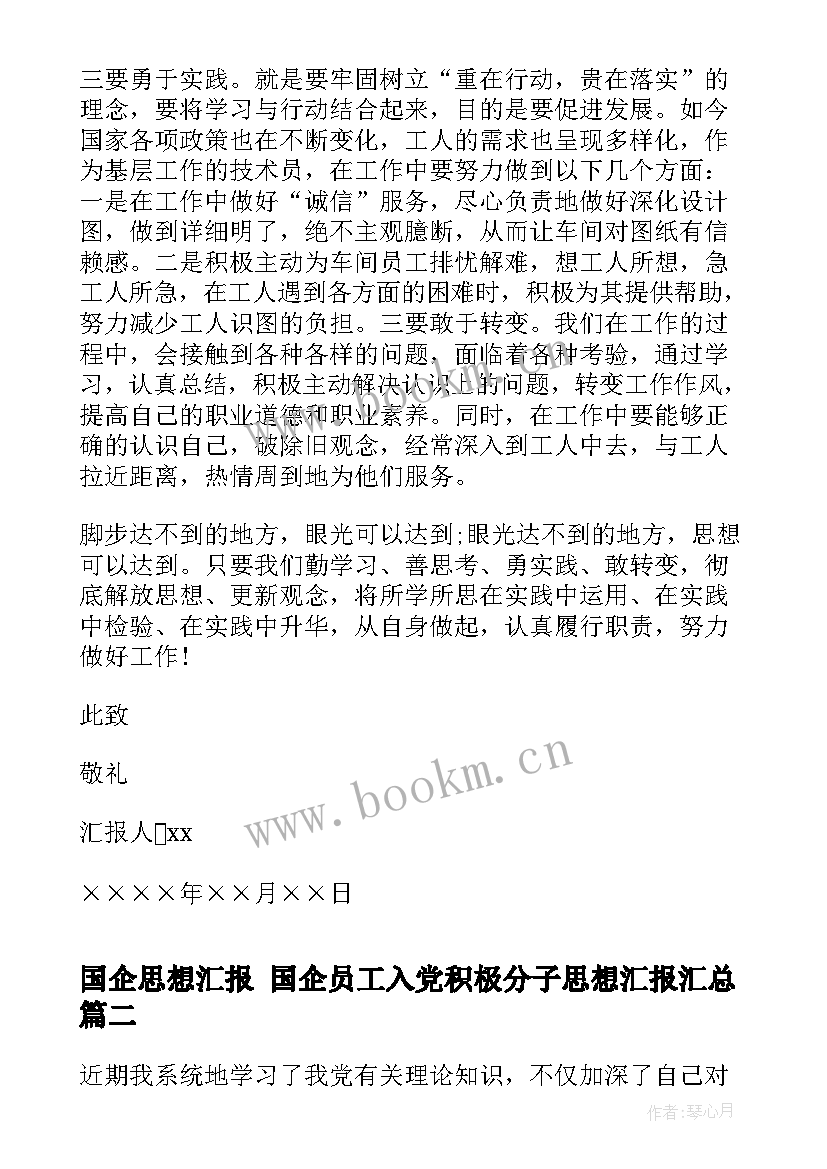 国企思想汇报 国企员工入党积极分子思想汇报(精选5篇)