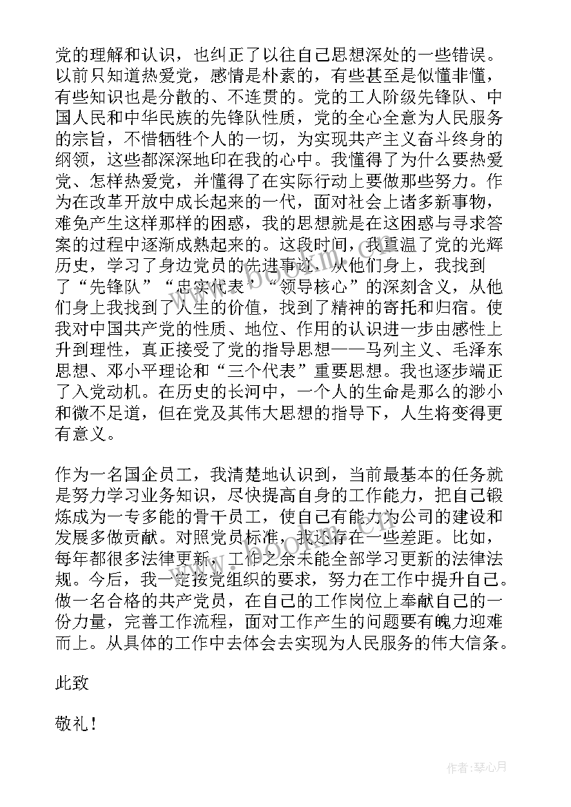 国企思想汇报 国企员工入党积极分子思想汇报(精选5篇)