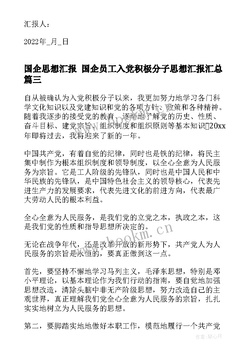 国企思想汇报 国企员工入党积极分子思想汇报(精选5篇)