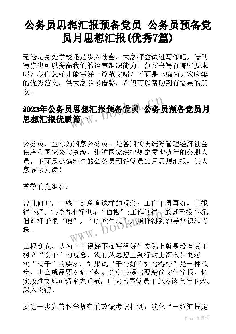 公务员思想汇报预备党员 公务员预备党员月思想汇报(优秀7篇)