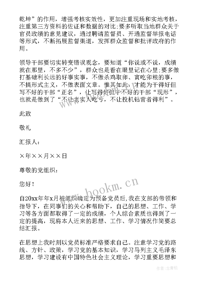 公务员思想汇报预备党员 公务员预备党员月思想汇报(优秀7篇)