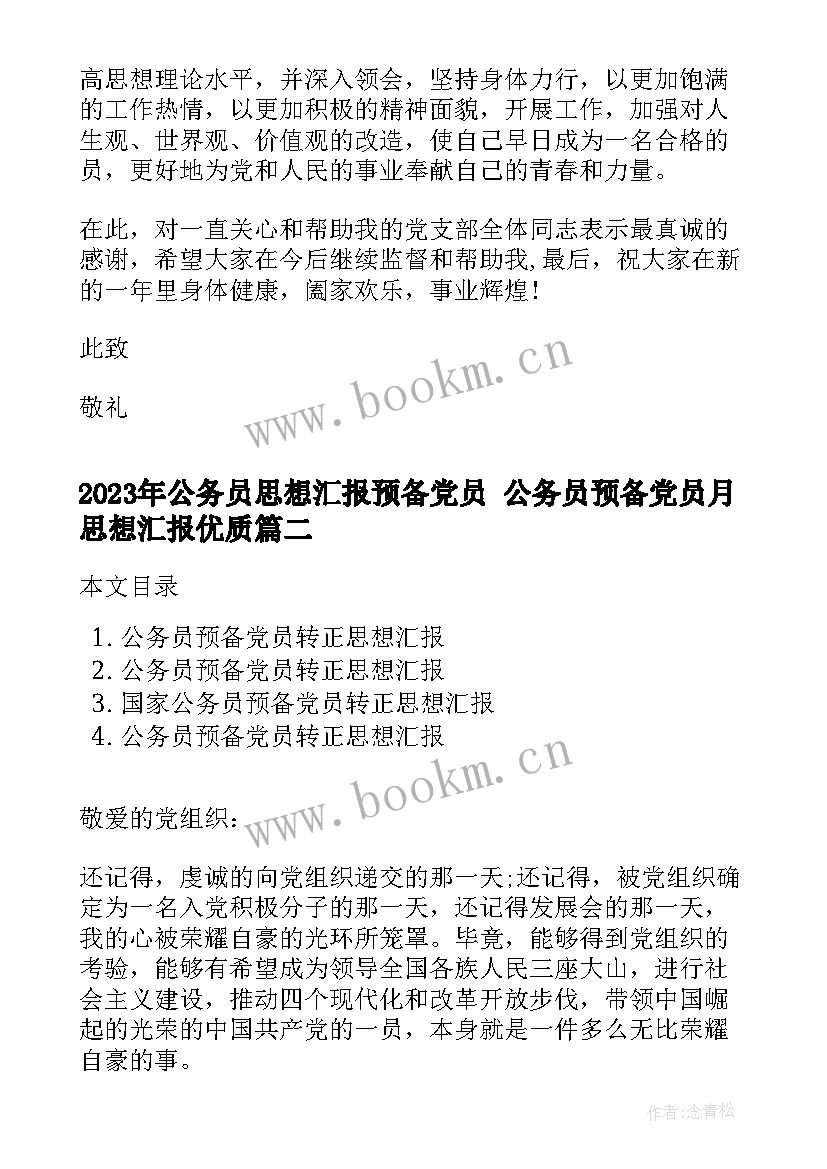 公务员思想汇报预备党员 公务员预备党员月思想汇报(优秀7篇)