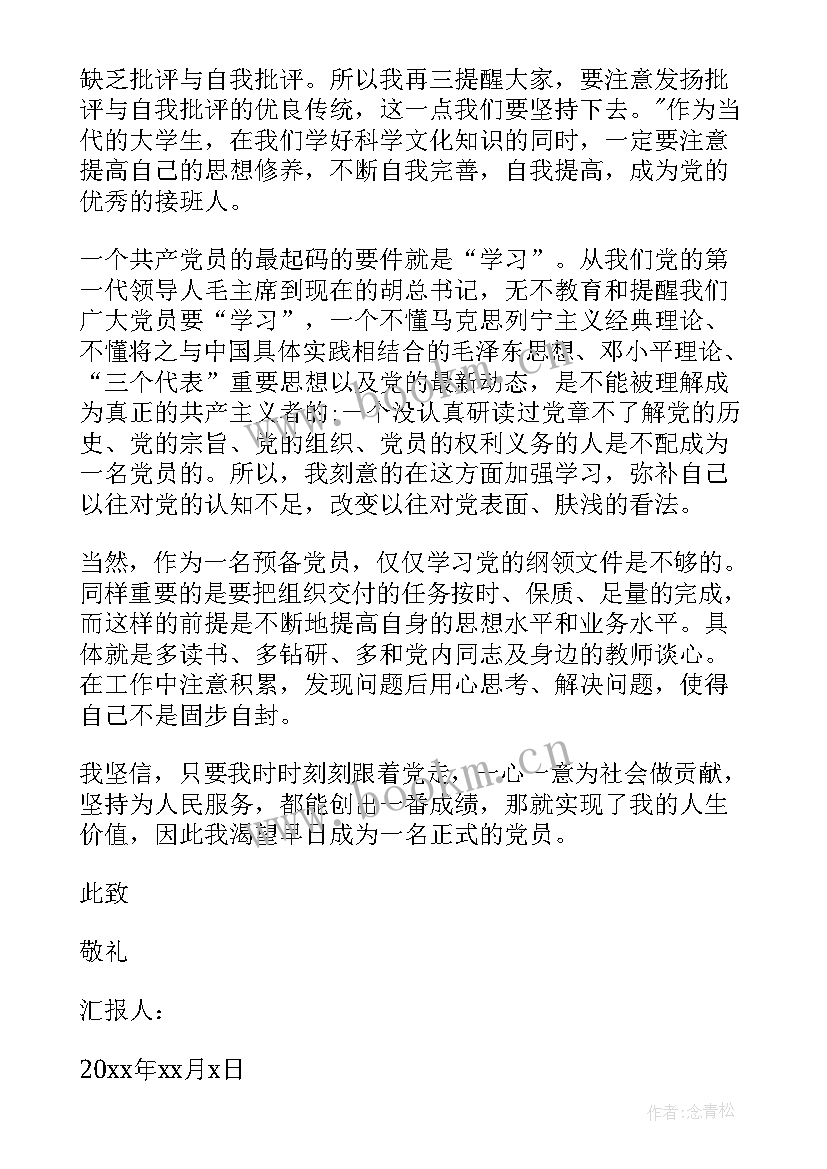 公务员思想汇报预备党员 公务员预备党员月思想汇报(优秀7篇)