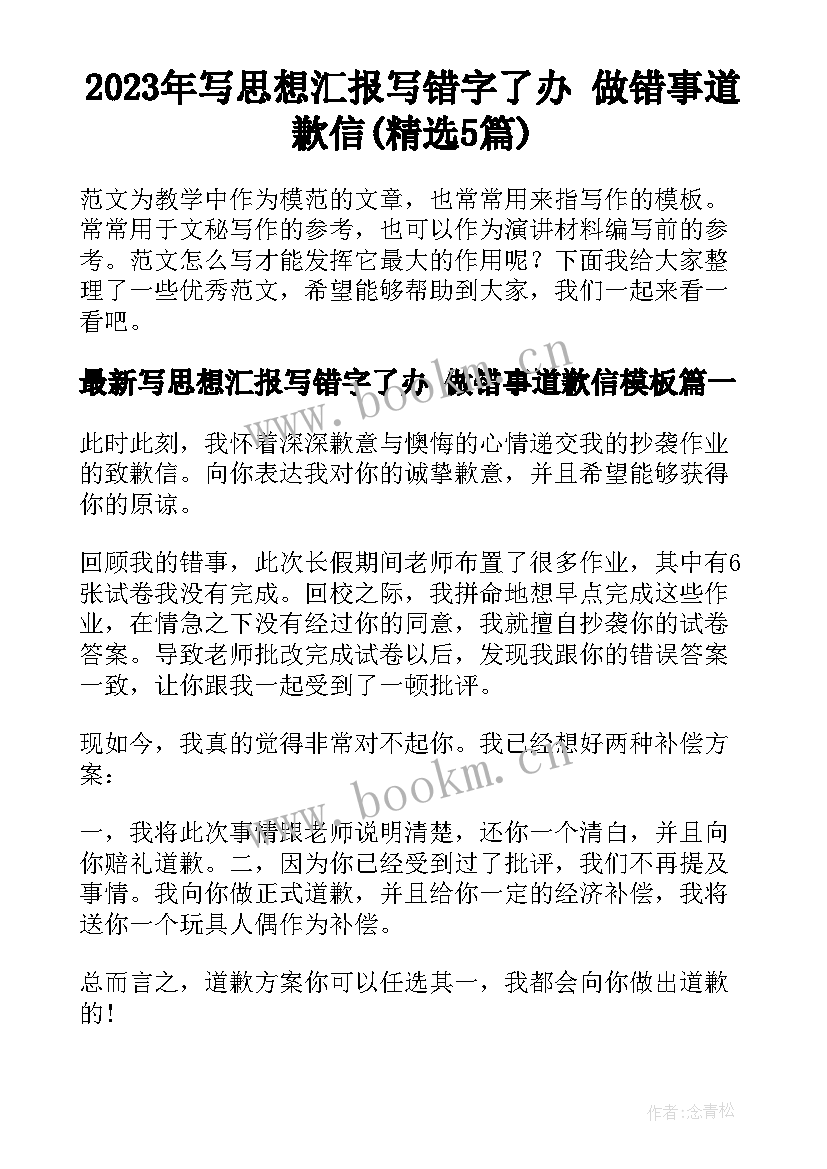 2023年写思想汇报写错字了办 做错事道歉信(精选5篇)