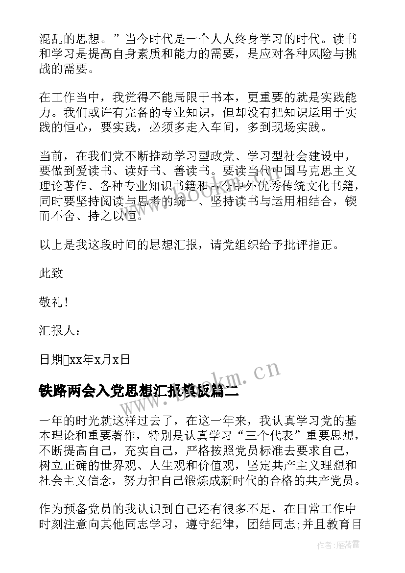 最新铁路两会入党思想汇报(模板5篇)