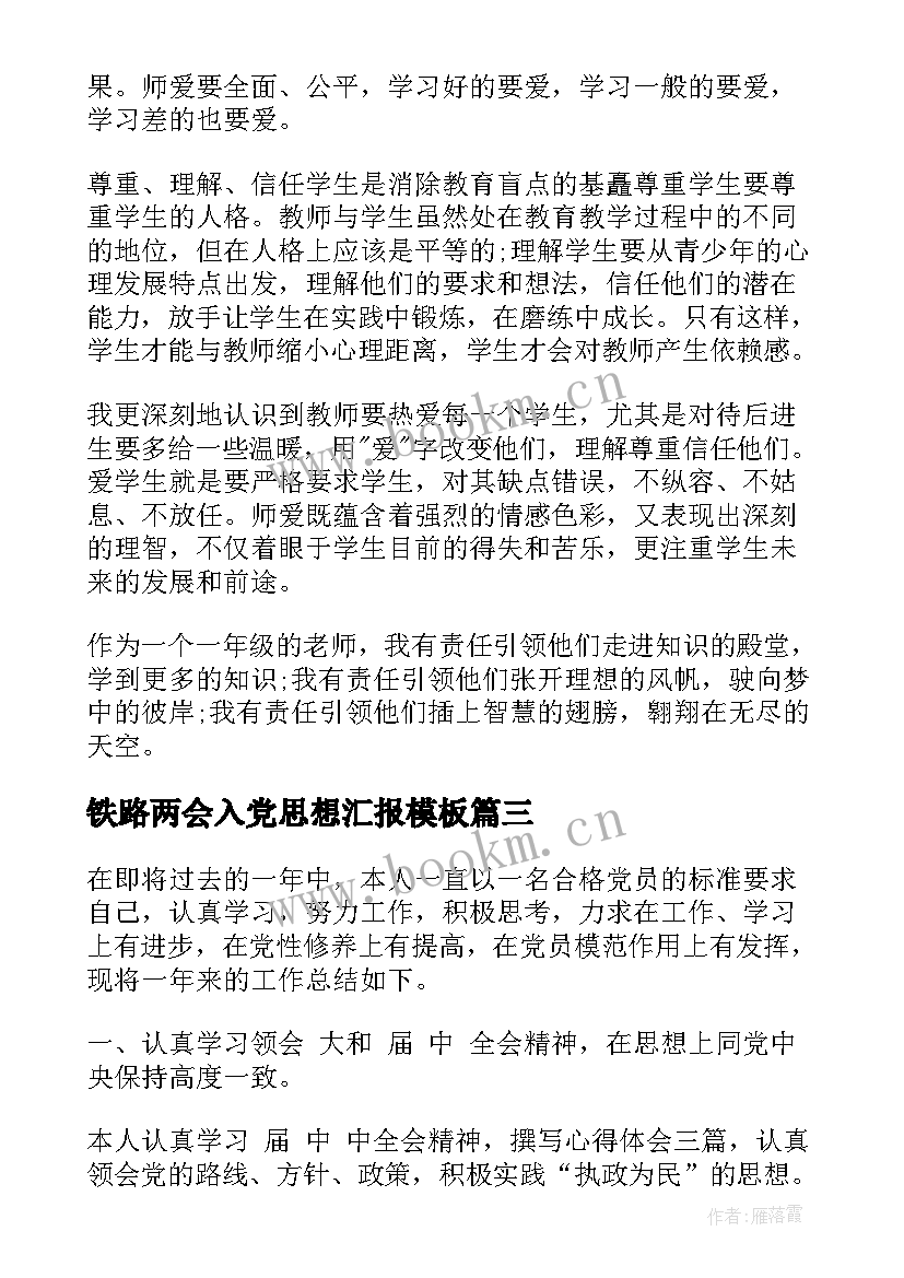 最新铁路两会入党思想汇报(模板5篇)