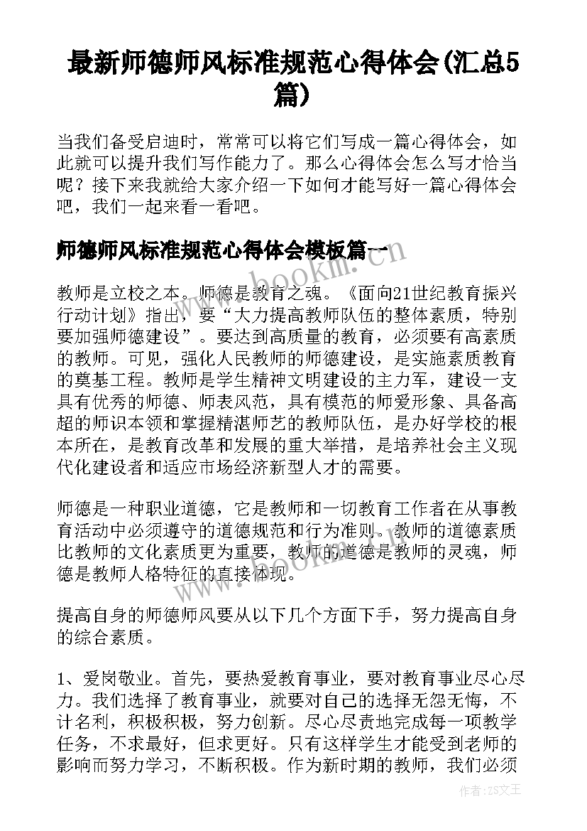 最新师德师风标准规范心得体会(汇总5篇)