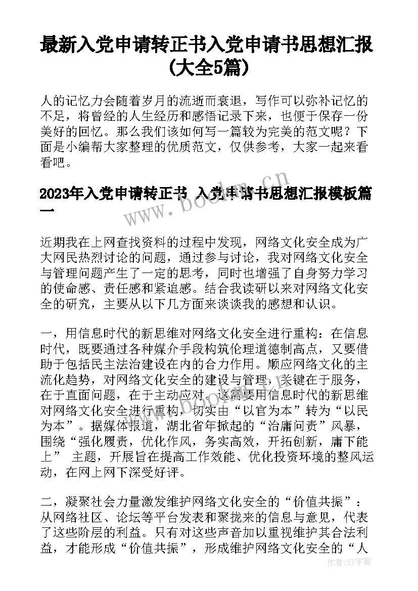 最新入党申请转正书 入党申请书思想汇报(大全5篇)